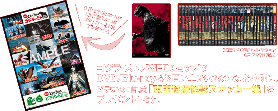 ゴジラ・ストアWEBショップでDVD/Blu-rayをお買い上げいただいたお客様に、ビデオの日記念「東宝特撮怪獣ステッカー集」をプレゼントします。