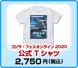 ゴジラ・フェス オンライン2020 公式Tシャツ
