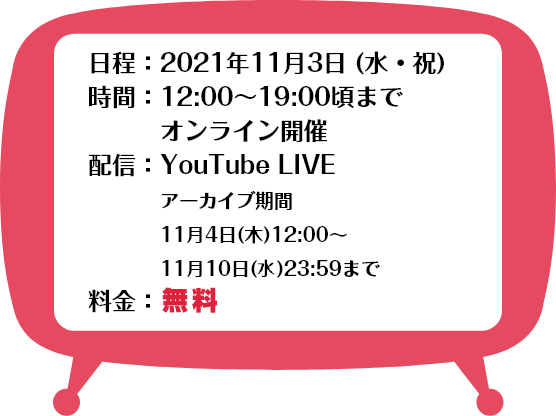 日程：2021年11月3日 (水・祝)、時間：12:00～19:00頃までオンライン開催、配信：YouTube LIVE、料金：無料