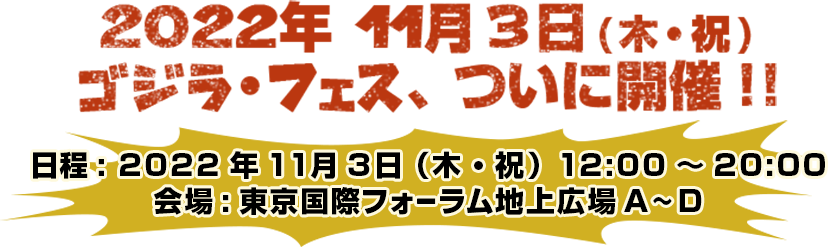 2022年11月3日（木：祝）ゴジラフェス、ついに開催！！会場：東京国際フォーラム地上広場A～D