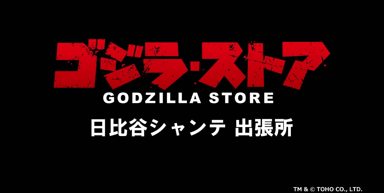 フェス・ゴジラシリーズ集大成！