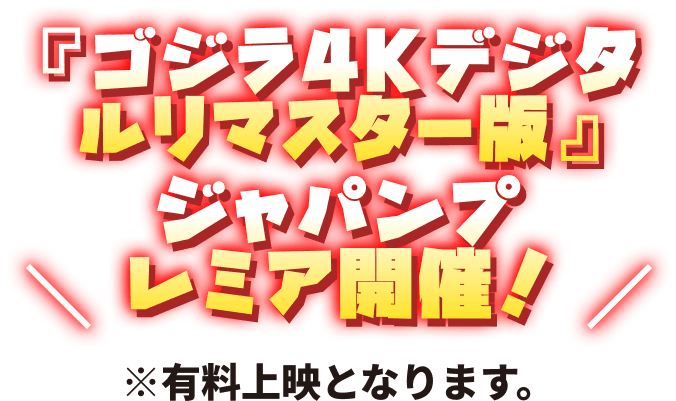 ジャパンプレミア開催