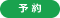 予約(細)