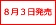 8月3日発売