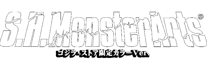S.H.MonsterArts ゴジラ（2016）ゴジラ・ストア限定カラーVer.