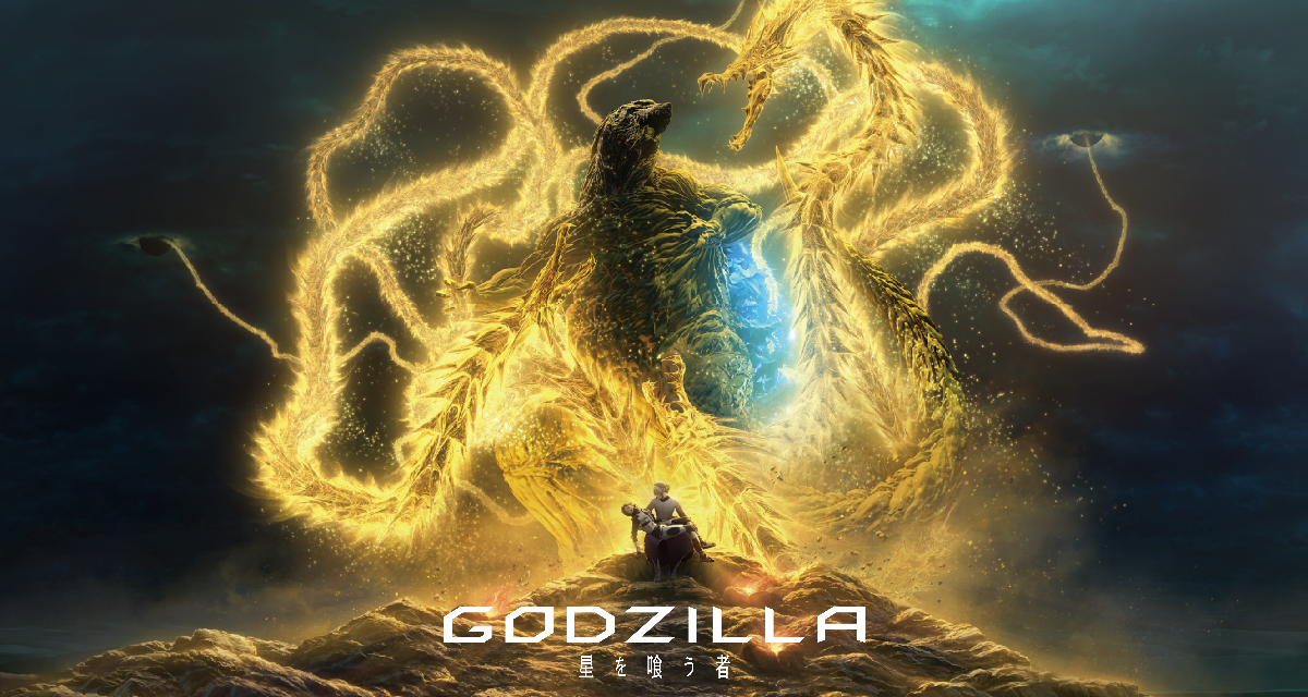 アニメーション映画 Godzilla 星を喰う者