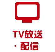 TV放送・配信