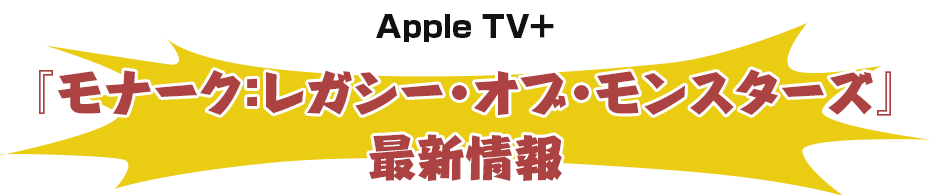 Apple TV＋『モナーク：レガシー・オブ・モンスターズ』　最新情報
