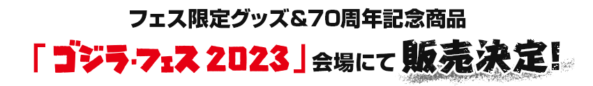 フェス限定グッズ＆70周年記念商品「ゴジラ・フェス 2023」会場にて販売決定！