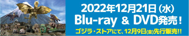 2022年12月21日（水） Blu-ray & DVD発売！ ゴジラ・ストアにて、12月9日（金）先行販売!!
