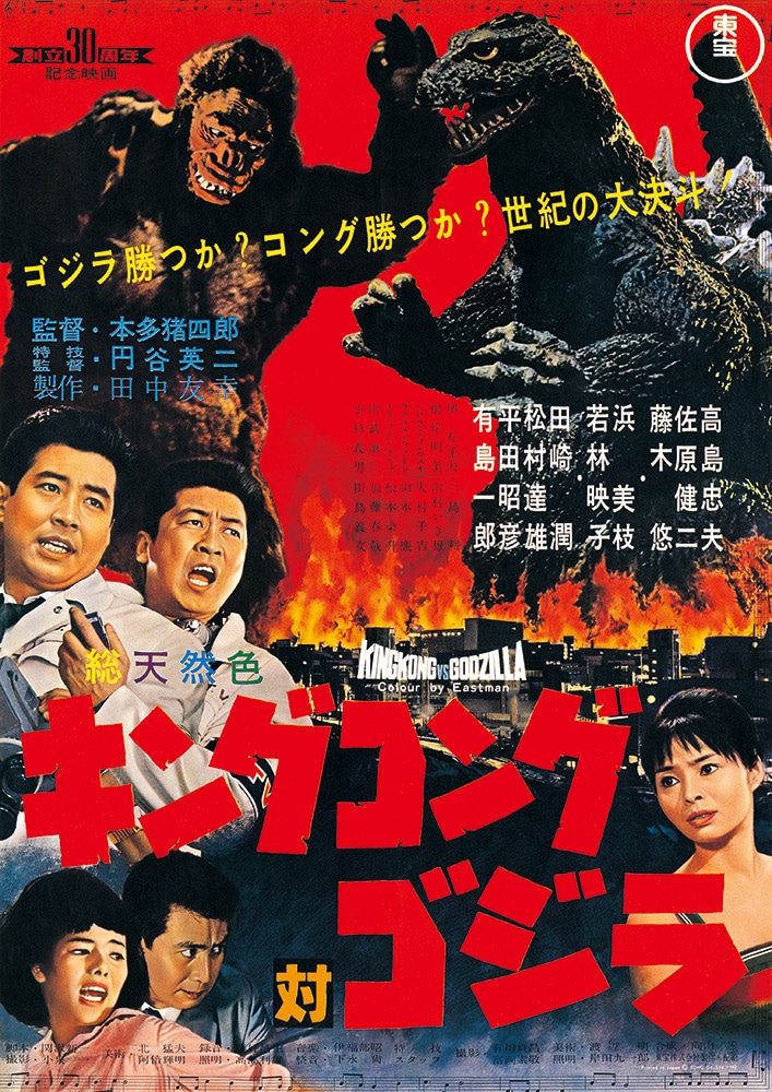 キングコング対ゴジラ: (並び順：発売日)／ゴジラ・ストア | GODZILLA 