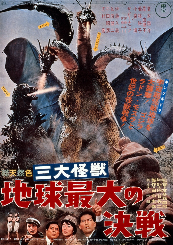 三大怪獣 地球最大の決戦: ／ゴジラ・ストア | GODZILLA STORE