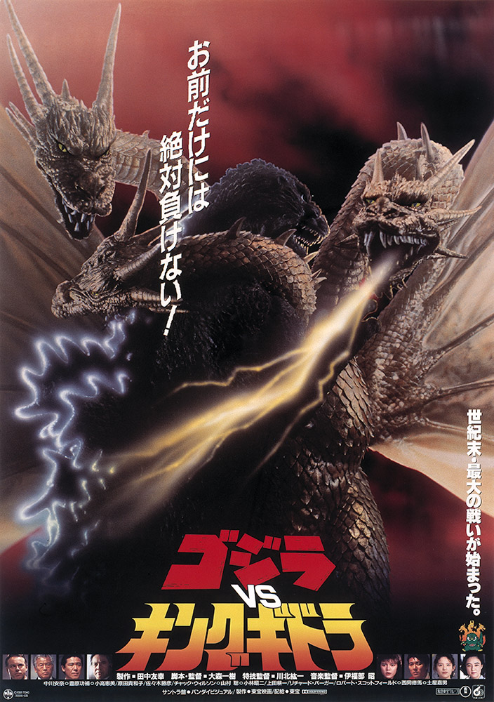 ゴジラvsキングギドラ: (並び順：発売日＋商品名)／ゴジラ・ストア | GODZILLA STORE