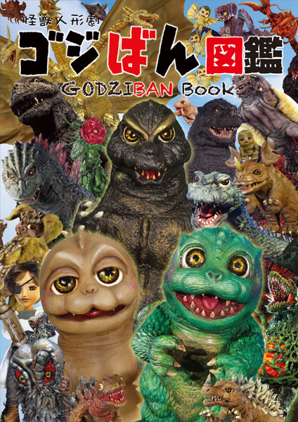 怪獣人形劇 ゴジばん Blu-ray スペシャル・エディション