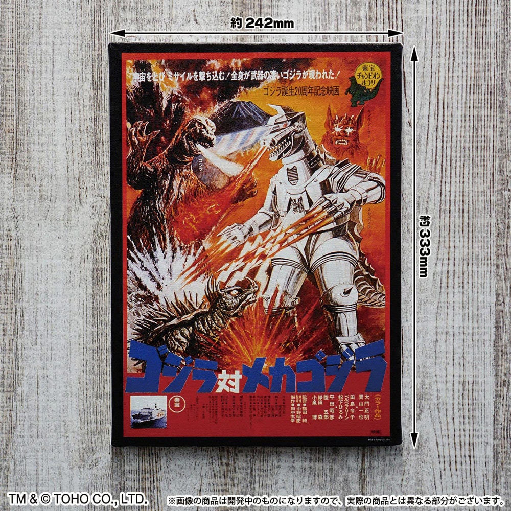 未展示 アートパネル「ゴジラ対メカゴジラ」(1974) | bumblebeebight.ca