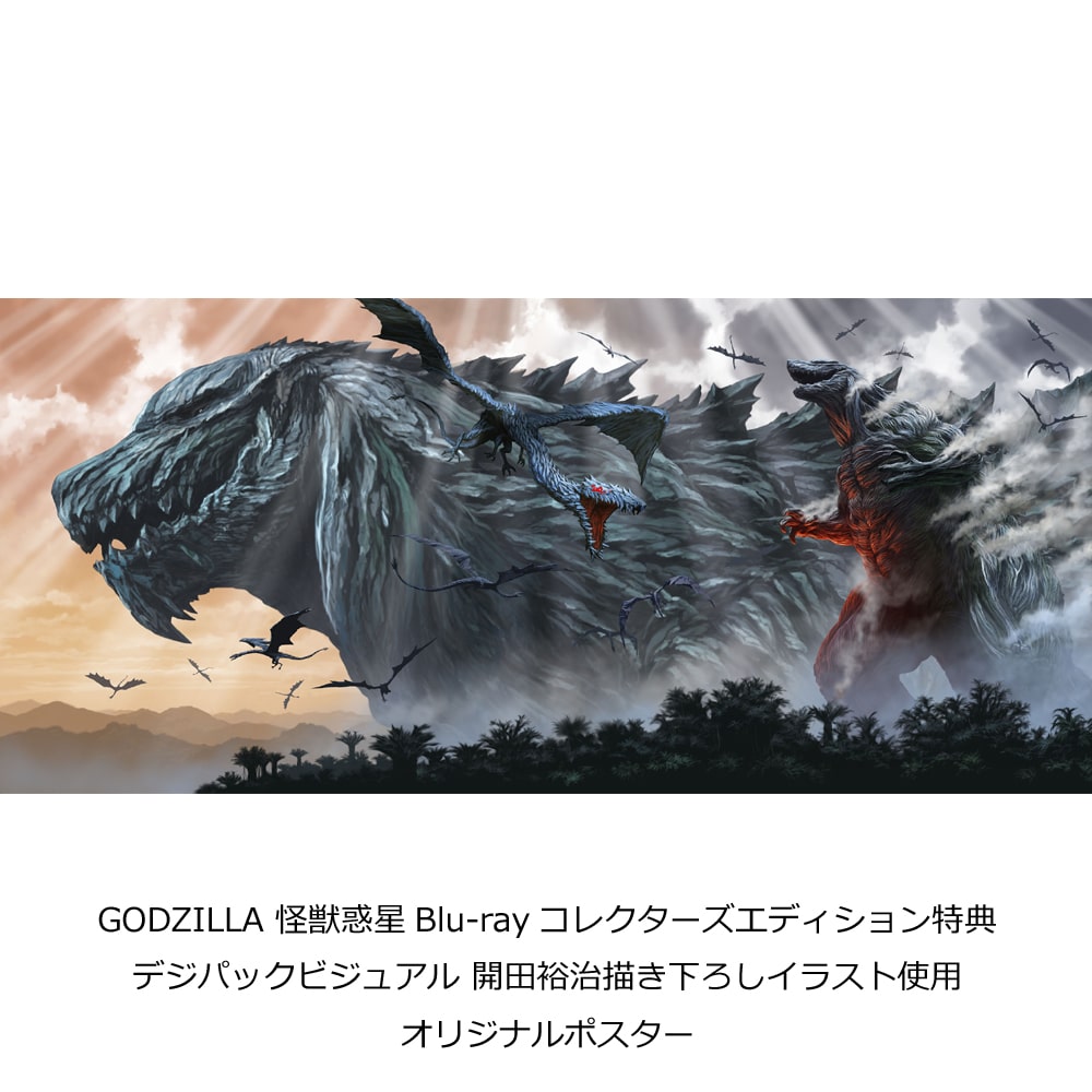 GODZILLA 怪獣惑星 Blu-ray コレクターズ・エディション2枚組＋ゴジラ ...