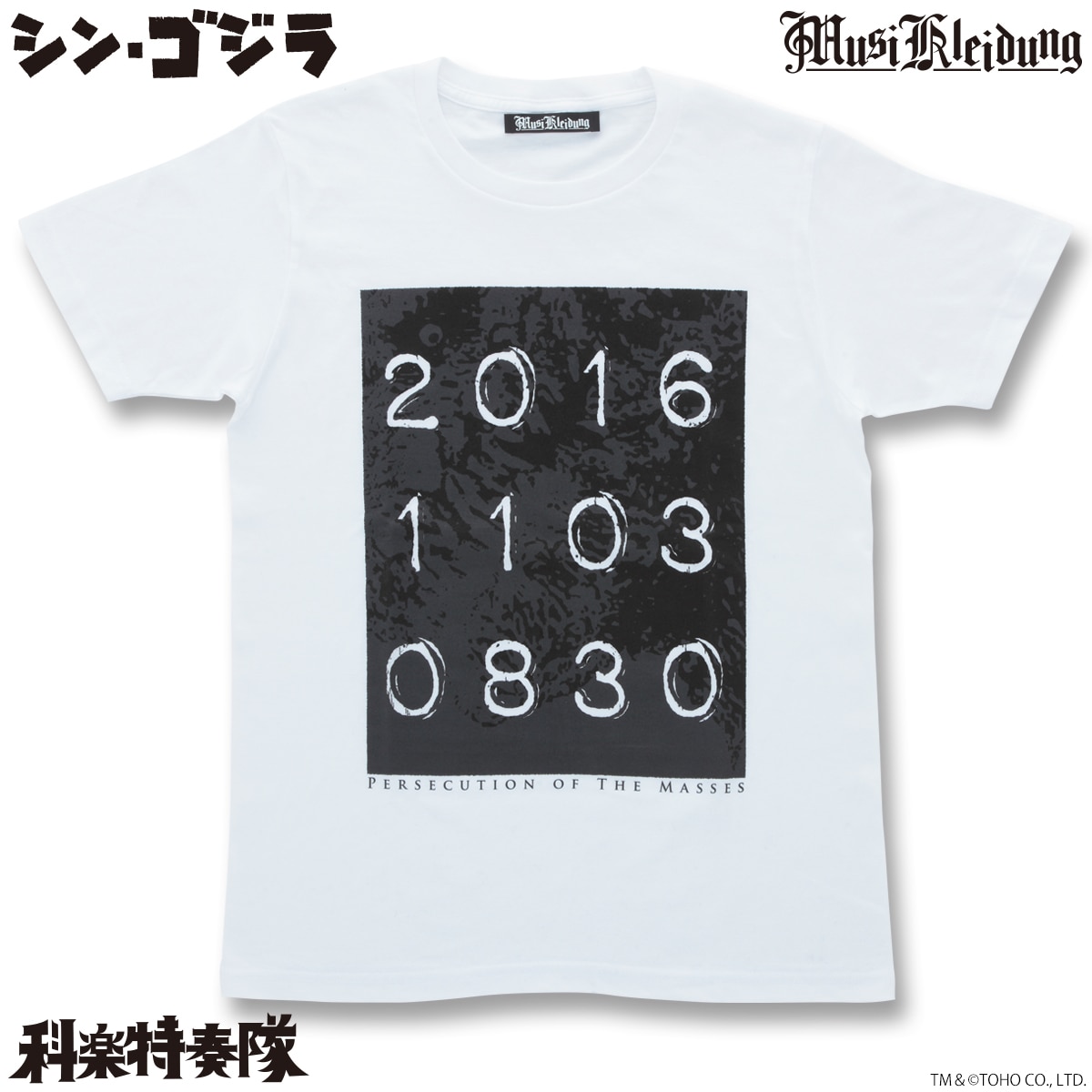 Musikleidung シン・ゴジラ Tシャツ 上陸