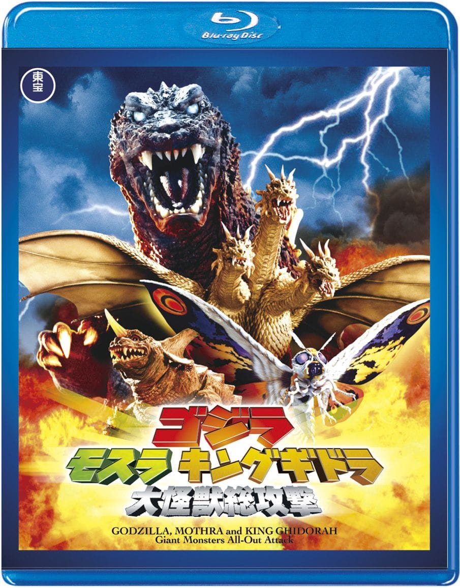 ゴジラ モスラ キングギドラ 大怪獣総攻撃 ＜東宝Blu-ray名作