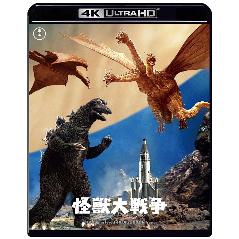 怪獣大戦争 4Kリマスター 4K Urtra HD Blu-ray