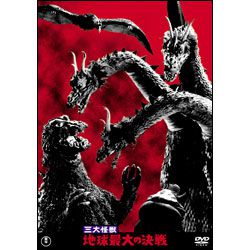 三大怪獣 地球最大の決戦【名作セレクション】〈DVD〉: Blu‐ray／DVD