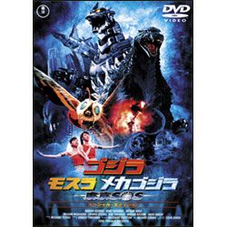 ゴジラ×モスラ×メカゴジラ　東京SOS（2枚組） 〈DVD〉