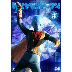 光の戦士ダイヤモンドアイVOL.４(ﾀﾞｲﾔﾓﾝﾄﾞｱｲ VOL.4): Blu‐ray／DVD 