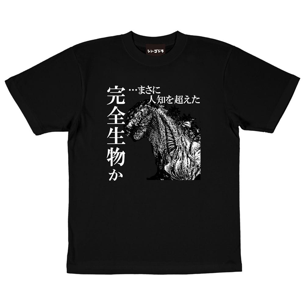 「シン・ゴジラ」限定　「完全生物」Tシャツ