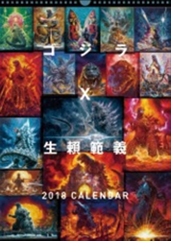 生頼範義 ゴジラ2018カレンダー