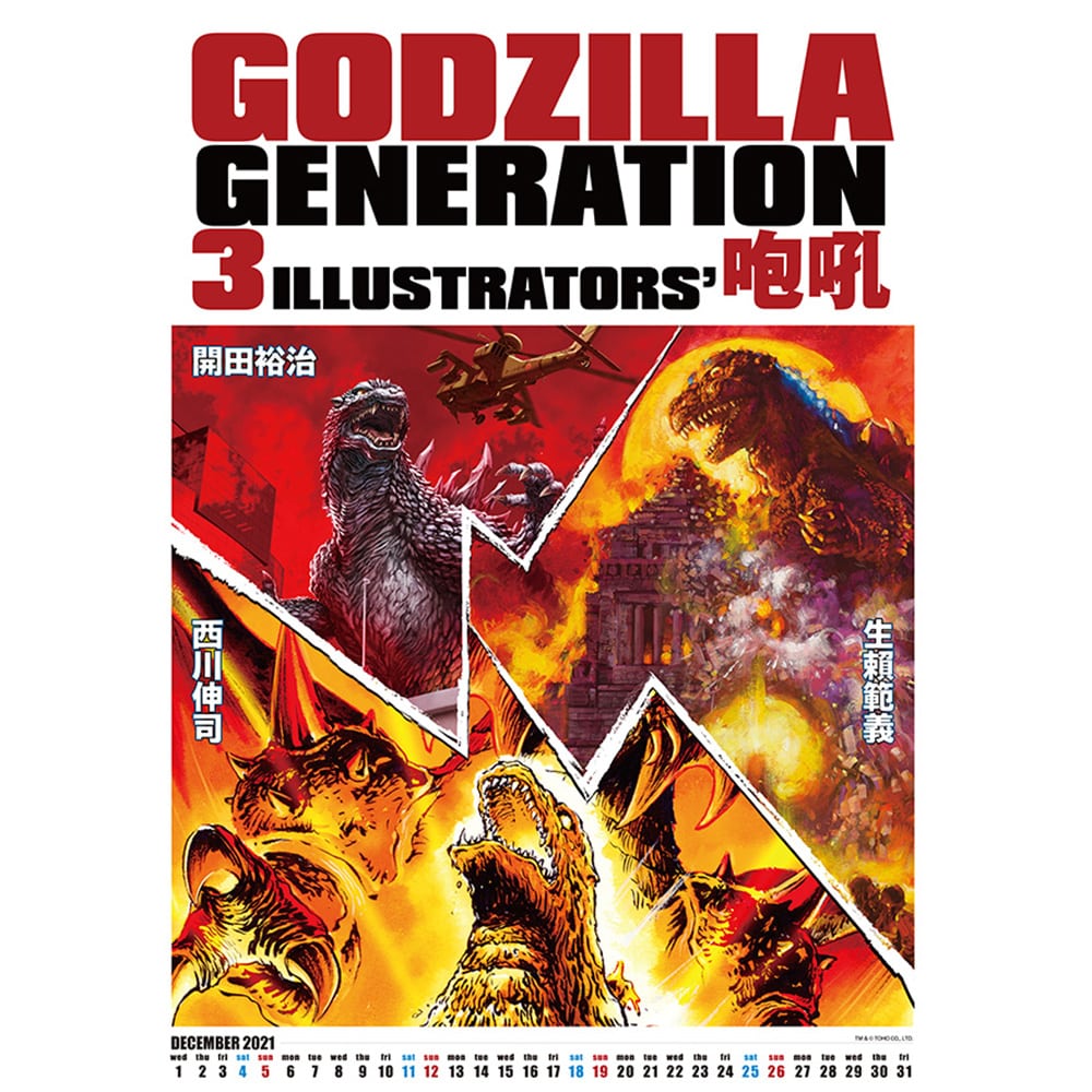 GODZILLA GENERATION 生賴範義・開田裕治・西川伸司 3ILLUSTRATORS 