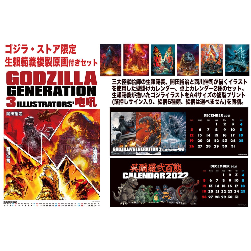 ゴジラ フェス ゴジラ ストア限定 Godzilla Generation 生頼範義 開田裕治 西川伸司 カレンダーセット 生賴範義イラスト セット 生頼範義イラストセット 雑貨 ゴジラ ストア Godzilla Store