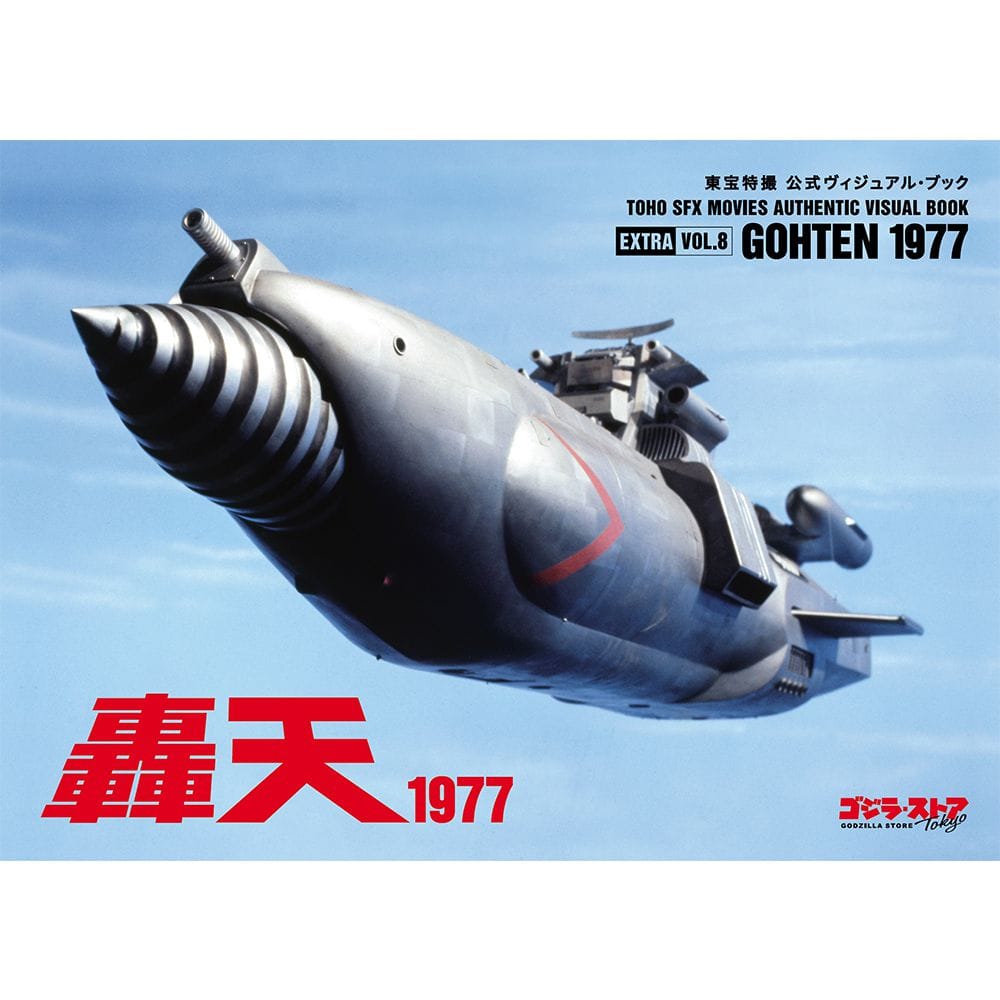 東宝特撮 公式ヴィジュアル・ブックEX vol.8 轟天1977