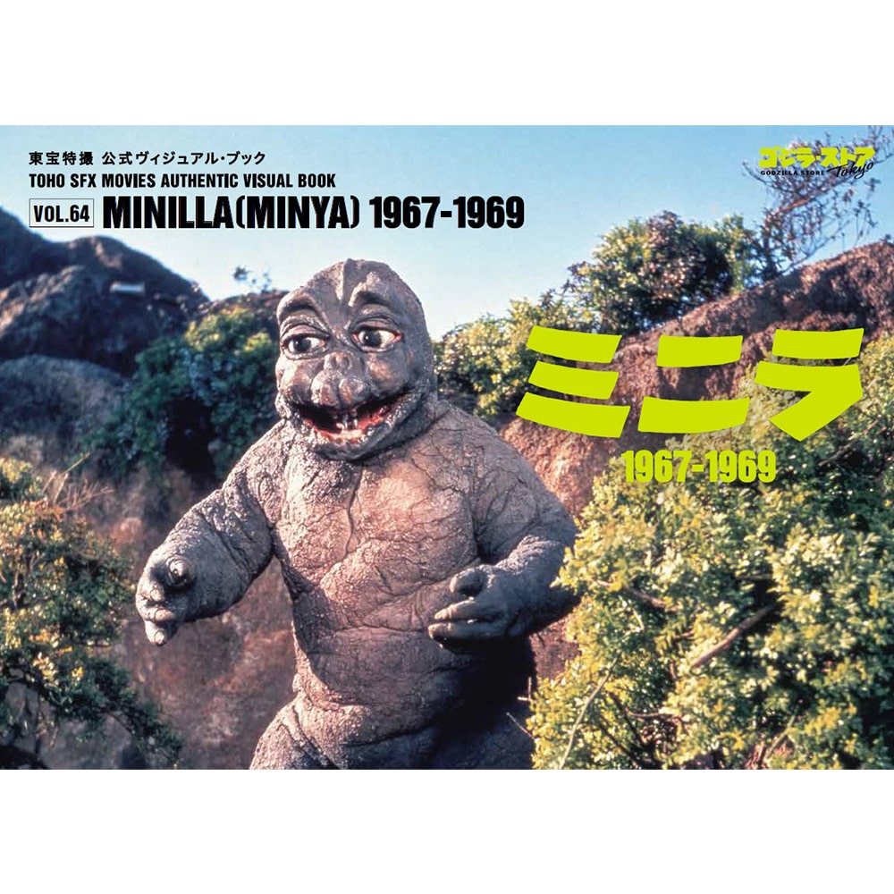 東宝特撮 公式ヴィジュアル・ブックvol.64 ミニラ1967-1969(Vol.64 