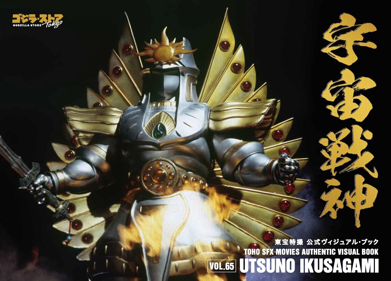 GODZILLA STORE TOHO SFX MOVIES AUTHENTIC VISUAL BOOK VOL.65 UTSUNO IKUSAGAMI 
