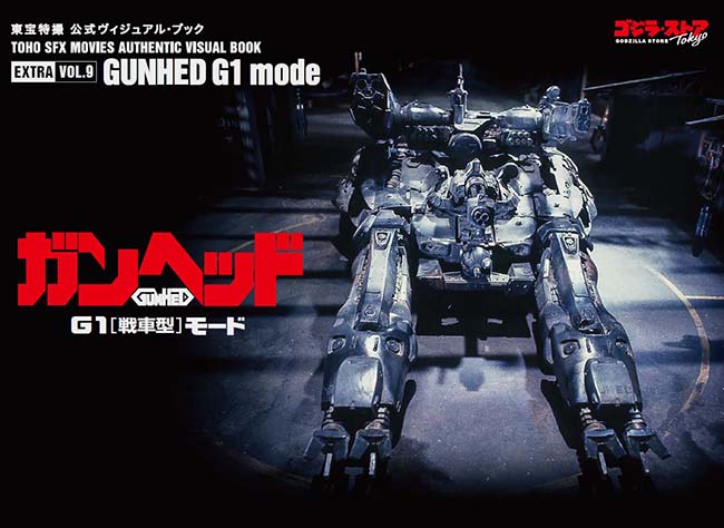 東宝特撮 公式ヴィジュアル・ブックEX vol.9 ガンヘッド G1〔戦車型 