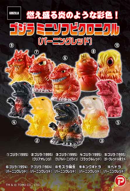ゴジラ ミニソフビクロニクル バーニングレッド 新品未開封 10個入り ゴジラ ミニソフビクロニクル〔バーニングレッド〕(単品