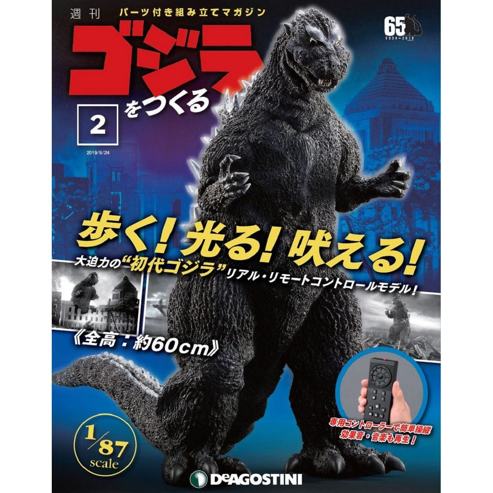 週刊ゴジラをつくる<第2号>(第2号): 書籍／ゴジラ・ストア | GODZILLA