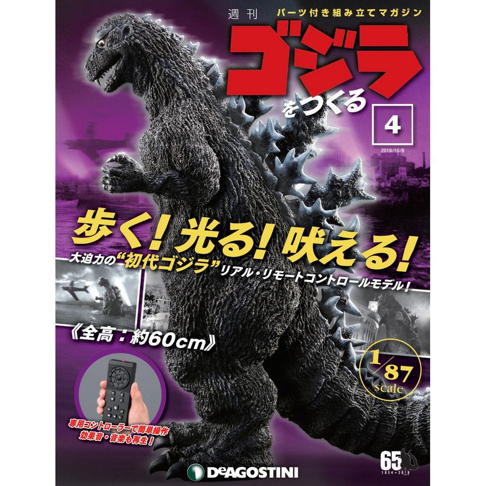 週刊 ゴジラをつくる<第4号>(第4号): 書籍／ゴジラ・ストア | GODZILLA 