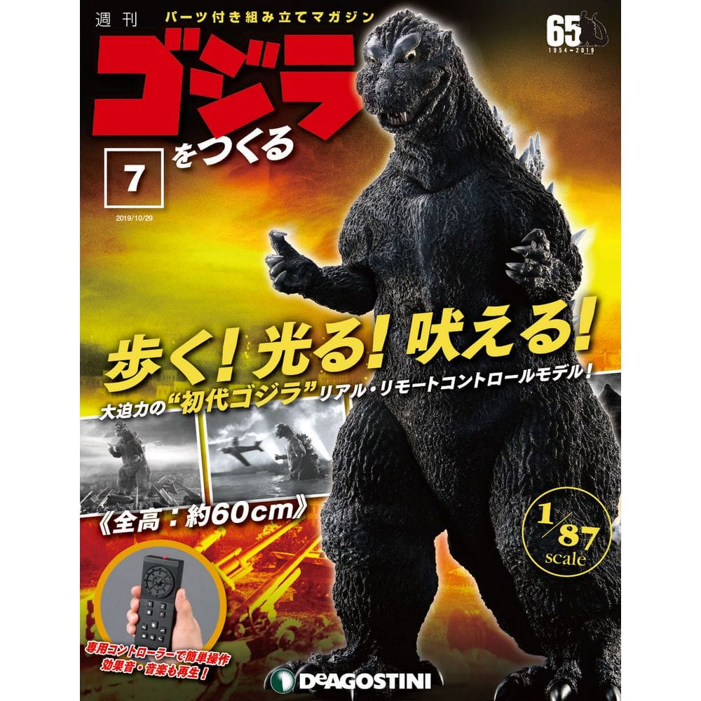 週刊 ゴジラをつくる<第7号>(第7号): 書籍／ゴジラ・ストア | GODZILLA