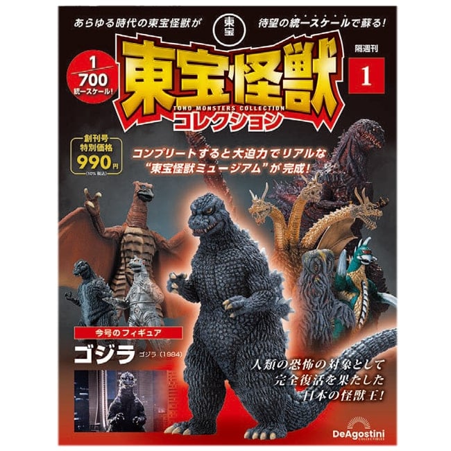 東宝怪獣コレクション　ゴジラ　GODZILLA　ディアゴスティーニ　フィギュア