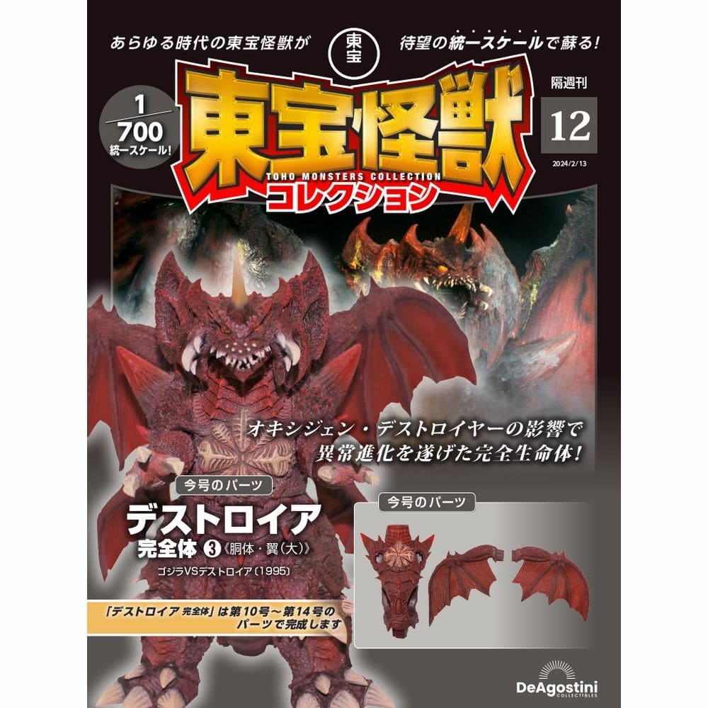 東宝怪獣コレクション＜第12号＞(第12号): 書籍／ゴジラ・ストア 