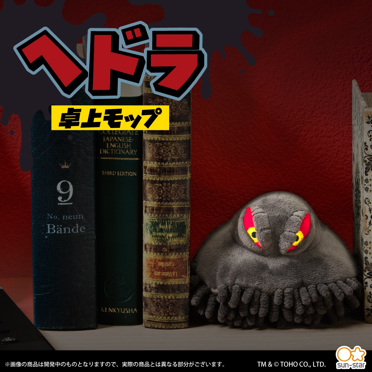 ヘドラ 卓上モップ 雑貨 ゴジラ ストア Godzilla Store