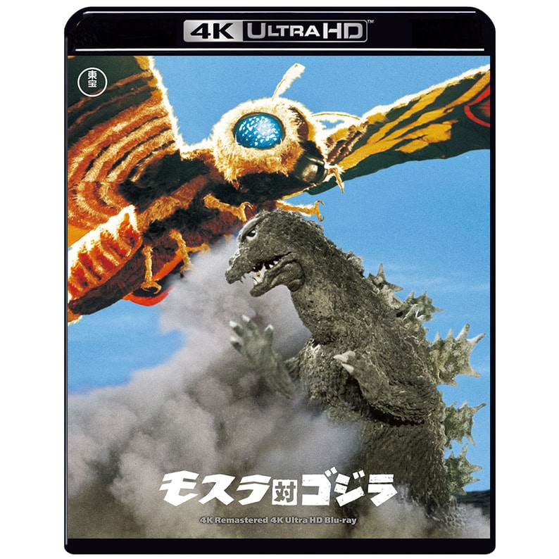 モスラ対ゴジラ 4Kリマスター 4K Urtra HD Blu-ray