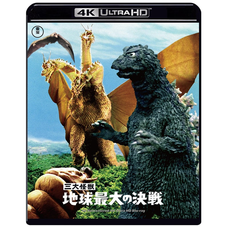 三大怪獣 地球最大の決戦 4Kリマスター 4K Urtra HD Blu-ray