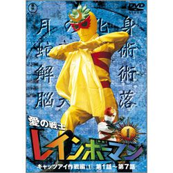 愛の戦士レインボーマンVOL.4(ﾚｲﾝﾎﾞｰﾏﾝ VOL.4): Blu‐ray／DVD／ゴジラ 