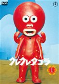 クレクレタコラ　コンプリート・コレクション vol.1 ＜東宝DVD名作セレクション＞