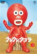 クレクレタコラ　コンプリート・コレクション vol.3 ＜東宝DVD名作セレクション＞