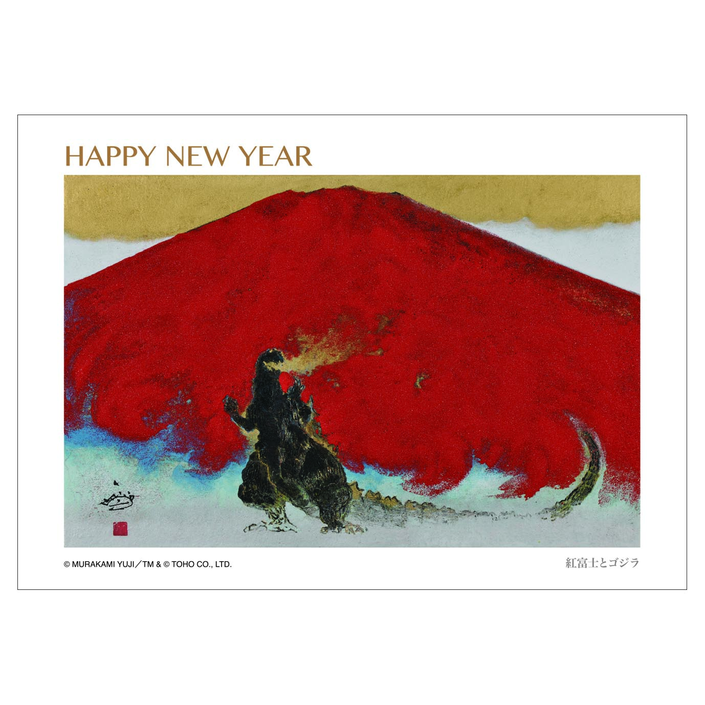 グリーティングカード25　HAPPY NEW YEAR（紅富士とゴジラ）