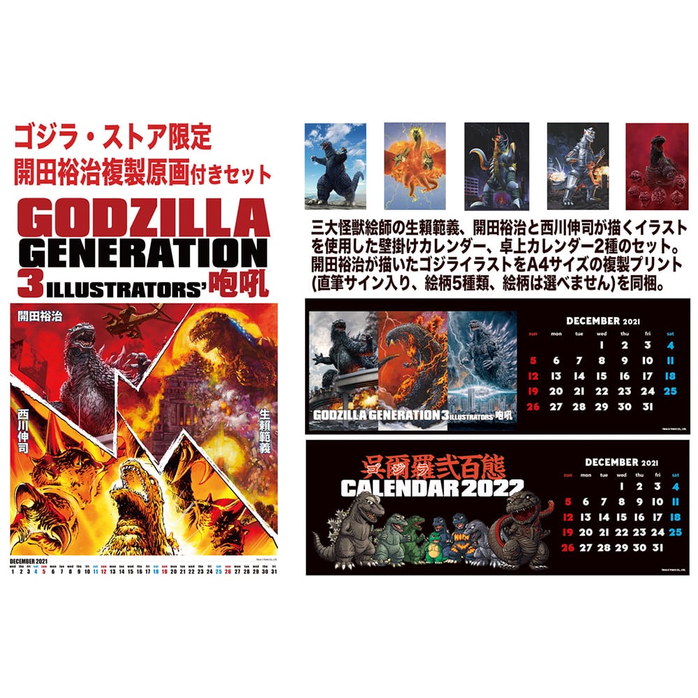 GODZILLA GENERATION 生賴範義・開田裕治・西川伸司 3ILLUSTRATORS