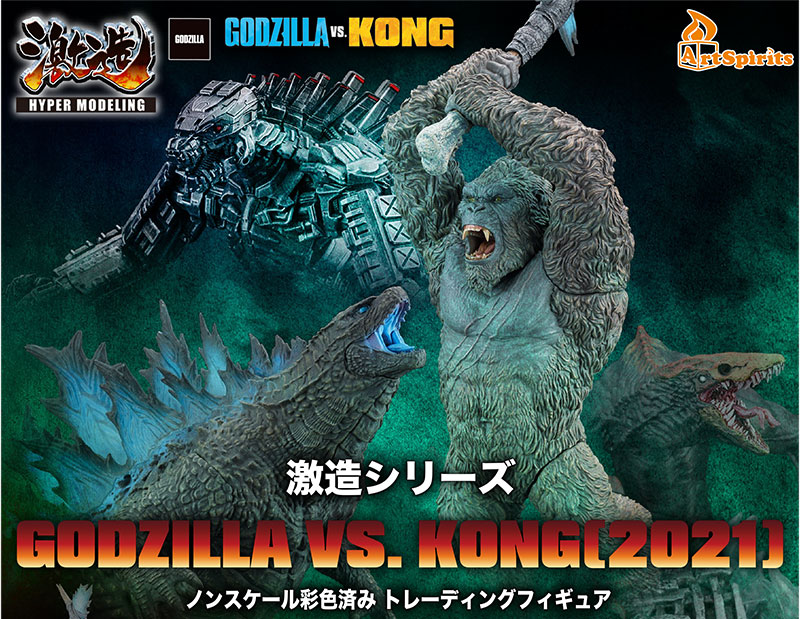 超激造シリーズ  GODZILLA VS. KONG（2021）トレーディングフィギュア（4種セット）